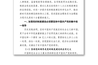 十八大以来中国共产党领导制度发展历程及基本经验