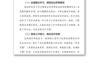 村（居）“两委”成员任期工作总结述职报告