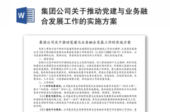 集团公司关于推动党建与业务融合发展工作的实施方案