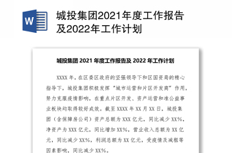 城投集团2021年度工作报告及2022年工作计划