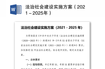 法治社会建设实施方案（2021－2025年）