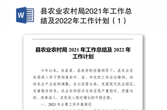 县农业农村局2021年工作总结及2022年工作计划（1）