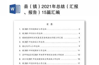 县（镇）2021年总结（汇报、报告）15篇汇编