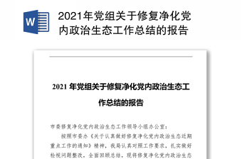 2021年党组关于修复净化党内政治生态工作总结的报告