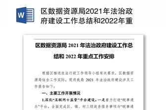 区数据资源局2021年法治政府建设工作总结和2022年重点工作安排