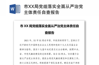 市XX局党组落实全面从严治党主体责任自查报告