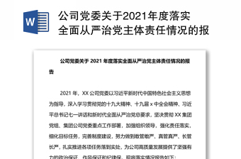 公司党委关于2021年度落实全面从严治党主体责任情况的报告