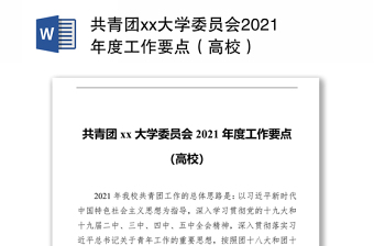 共青团xx大学委员会2021年度工作要点（高校）