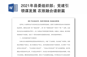 2021年县委组织部：党建引领谋发展 农旅融合谱新篇