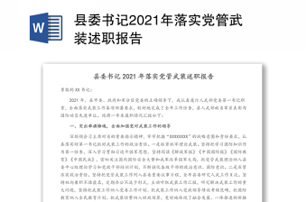 县委书记2021年落实党管武装述职报告