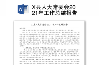 X县人大常委会2021年工作总结报告