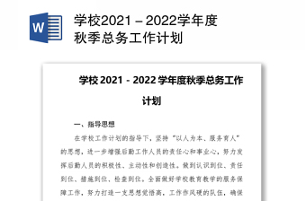 学校2021－2022学年度秋季总务工作计划