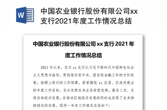 中国农业银行股份有限公司xx支行2021年度工作情况总结
