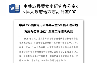中共xx县委党史研究办公室xx县人政府地方志办公室2021年度工作情况总结