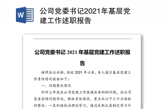 公司党委书记2021年基层党建工作述职报告