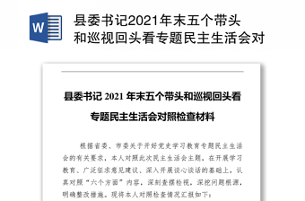 x县委书记在2021年严肃换届纪律专题民主生活会上的个人剖析材料