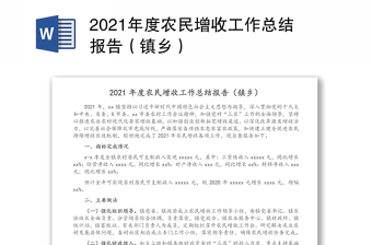 2021年度农民增收工作总结报告（镇乡）