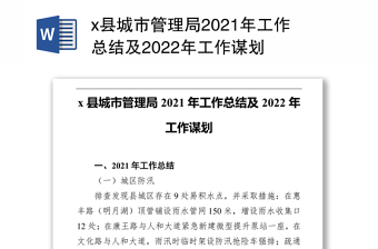 x县城市管理局2021年工作总结及2022年工作谋划