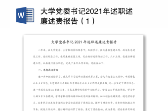 大学党委书记2021年述职述廉述责报告（1）