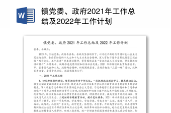 镇党委、政府2021年工作总结及2022年工作计划