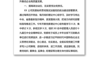 落实责任系统推进不断提高国有企业党建工作质量和水平
——国企党建工作汇报材料