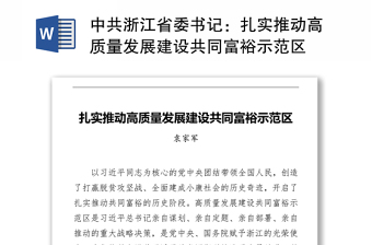 中共浙江省委书记：扎实推动高质量发展建设共同富裕示范区