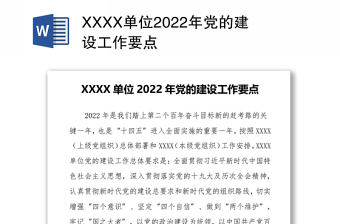 XXXX单位2022年党的建设工作要点