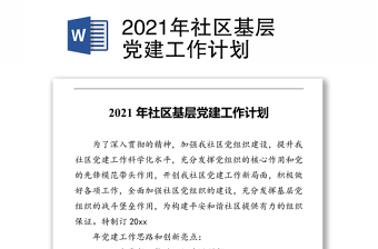 2021年社区基层党建工作计划