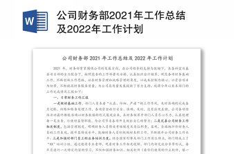 2021财务工作总结工作计划