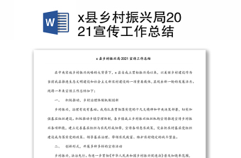 x县乡村振兴局2021宣传工作总结