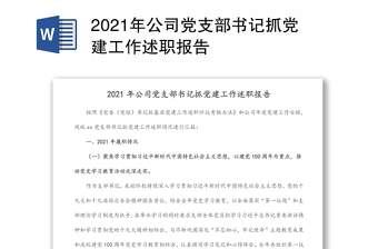 2021年公司党支部书记抓党建工作述职报告