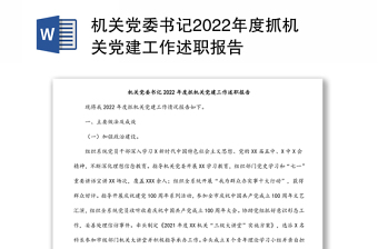 x住建局党委书记2020年党建工作述职报告