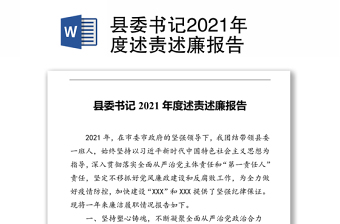 县委书记2021年度述责述廉报告