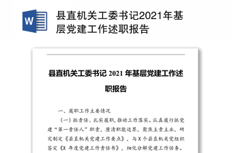 县直机关工委书记2021年基层党建工作述职报告
