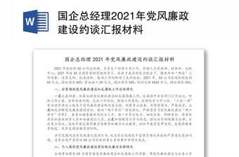 国企总经理2021年党风廉政建设约谈汇报材料