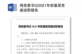 局党委书记2021年抓基层党建述职报告