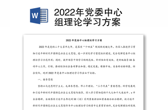 2022年党委中心组理论学习方案