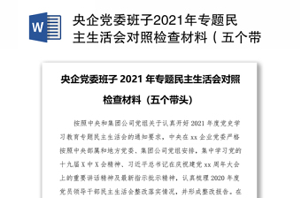 央企党委班子2021年专题民主生活会对照检查材料（五个带头）