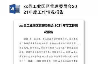xx县工业园区管理委员会2021年度工作情况报告