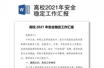 高校2021年安全稳定工作汇报