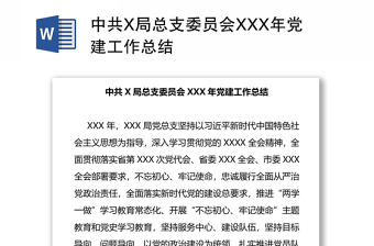 中共X局总支委员会XXX年党建工作总结