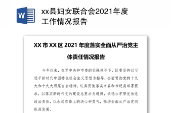 xx县妇女联合会2021年度工作情况报告