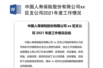 中国人寿保险股份有限公司xx区支公司2021年度工作情况总结