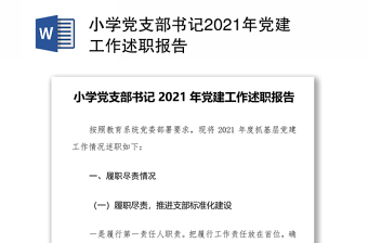 小学党支部书记2021年党建工作述职报告