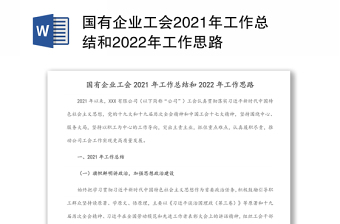 国有企业工会2021年工作总结和2022年工作思路