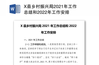 X县乡村振兴局2021年工作总结和2022年工作安排
