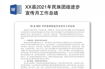 XX县2021年民族团结进步宣传月工作总结