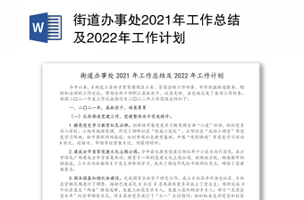 街道办事处2021年工作总结及2022年工作计划