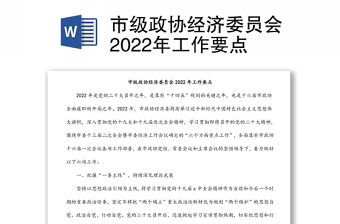 市级政协经济委员会2022年工作要点