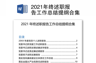2021年终述职报告工作总结提纲合集